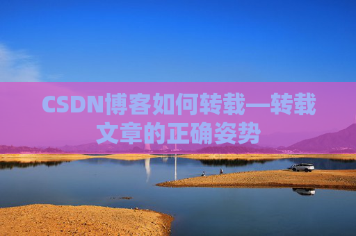 CSDN博客如何转载—转载文章的正确姿势
